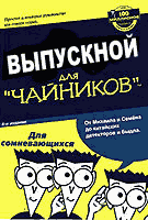 Выпускной - это очень просто!